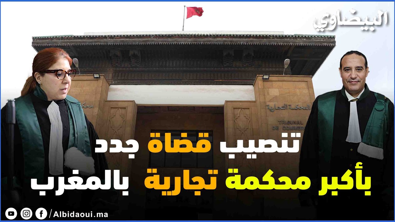 تنصيب قضاة جدد بأكبر محكمة تجارية  بالمغرب