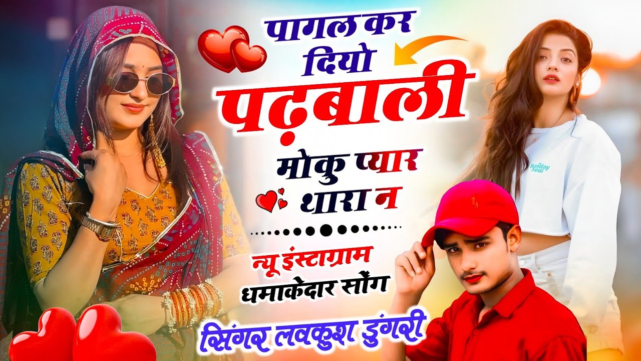 Trending Meena Song // पागल कर दियो पढ़बाली मोकु प्यार थारा न // Singer Lovekush Dungri