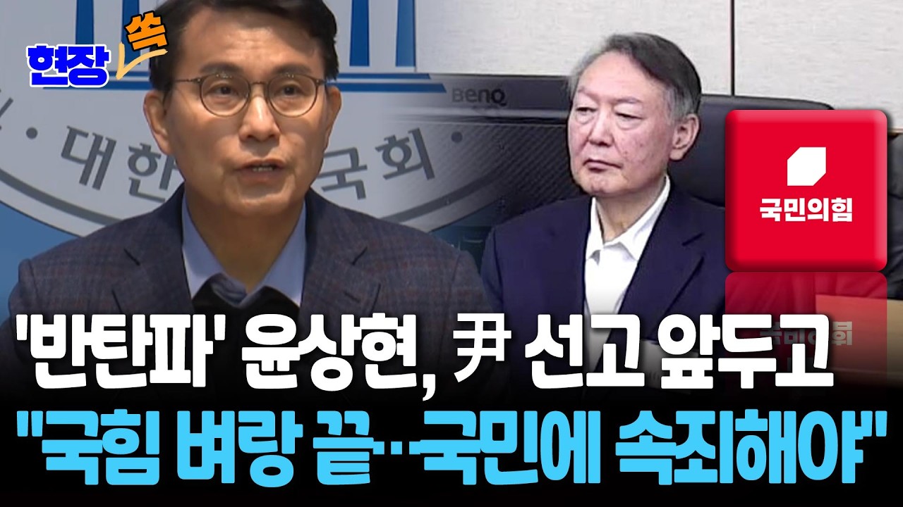 '반탄파' 윤상현, 尹 선고 앞두고 