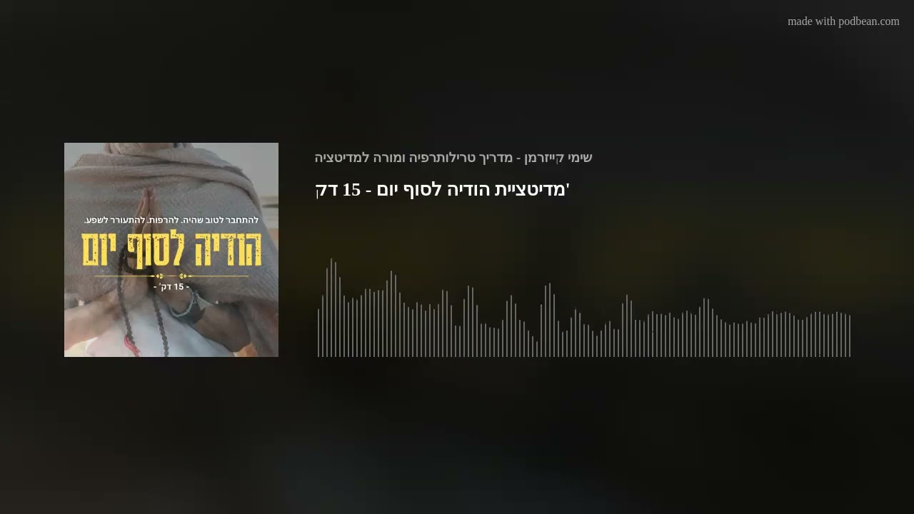 מדיטציית הודיה לסוף יום - 15 דק'