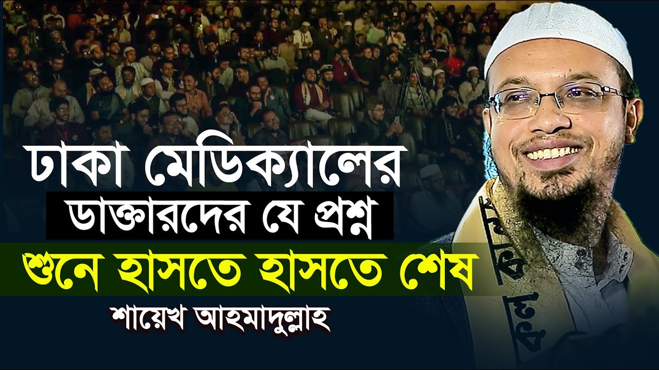 ঢাকা মেডিক্যালের ডাক্তারদের যে প্রশ্নে হাসলেন শায়েখ আহমাদুল্লাহ।Shaikh Ahmadullah New waz।ikhlas tv