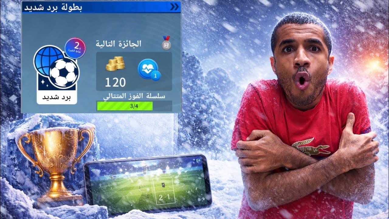 حذر شديد في بطولة برد شديد 