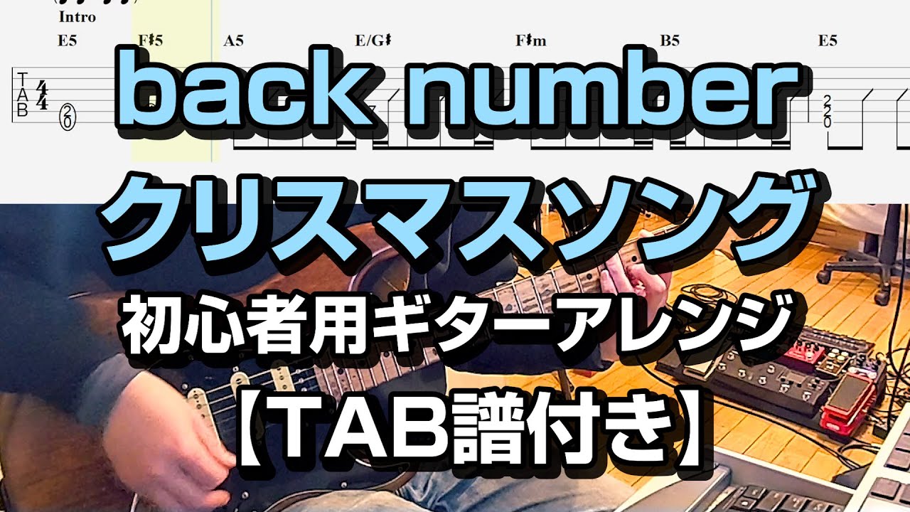 back number   クリスマスソング  初心者用ギターアレンジ 【TAB譜付き】