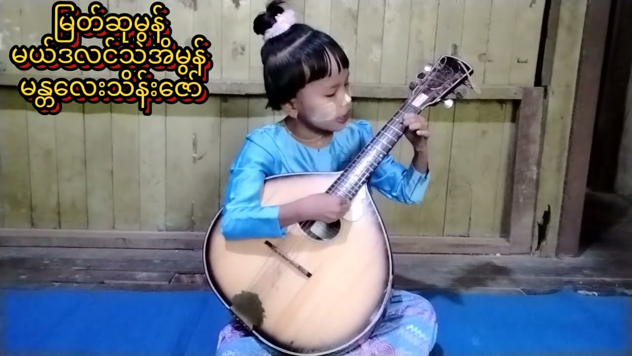 မြတ်ဆုမွန် မယ်ဒလင်သဲအိမွန် မန္တလေးသိန်းဇော်