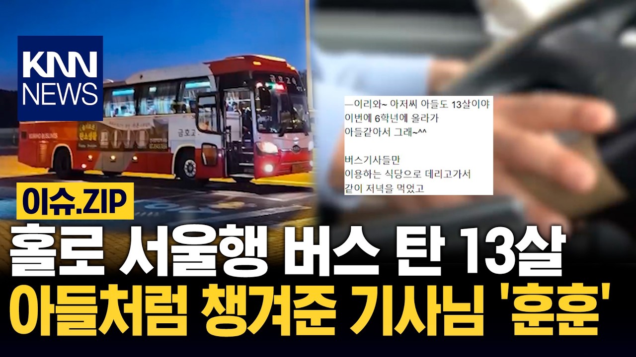 홀로 서울행 버스 탄 13살 아들처럼 챙겨준 기사님 '훈훈' / KNN