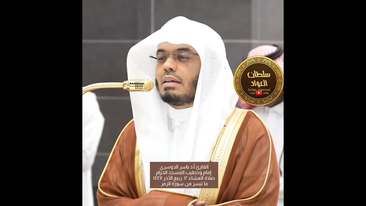 ما تيسر من سورة الزمر | القارئ أد ياسر الدوسري | صلاة العشاء ١٢ ربيع الآخر ١٤٤٧