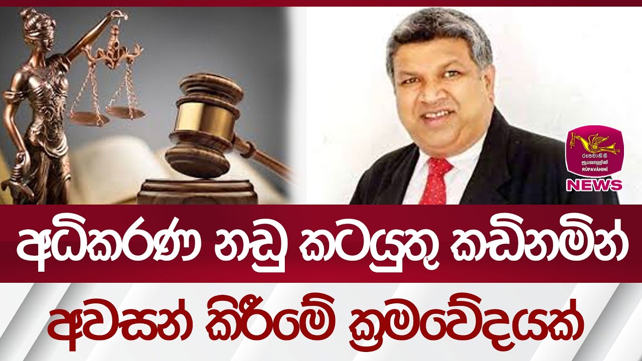 අධිකරණ නඩු කටයුතු කඩිනමින් අවසන් කිරීමේ ක්‍රමවේදයක්| Rupavahini News