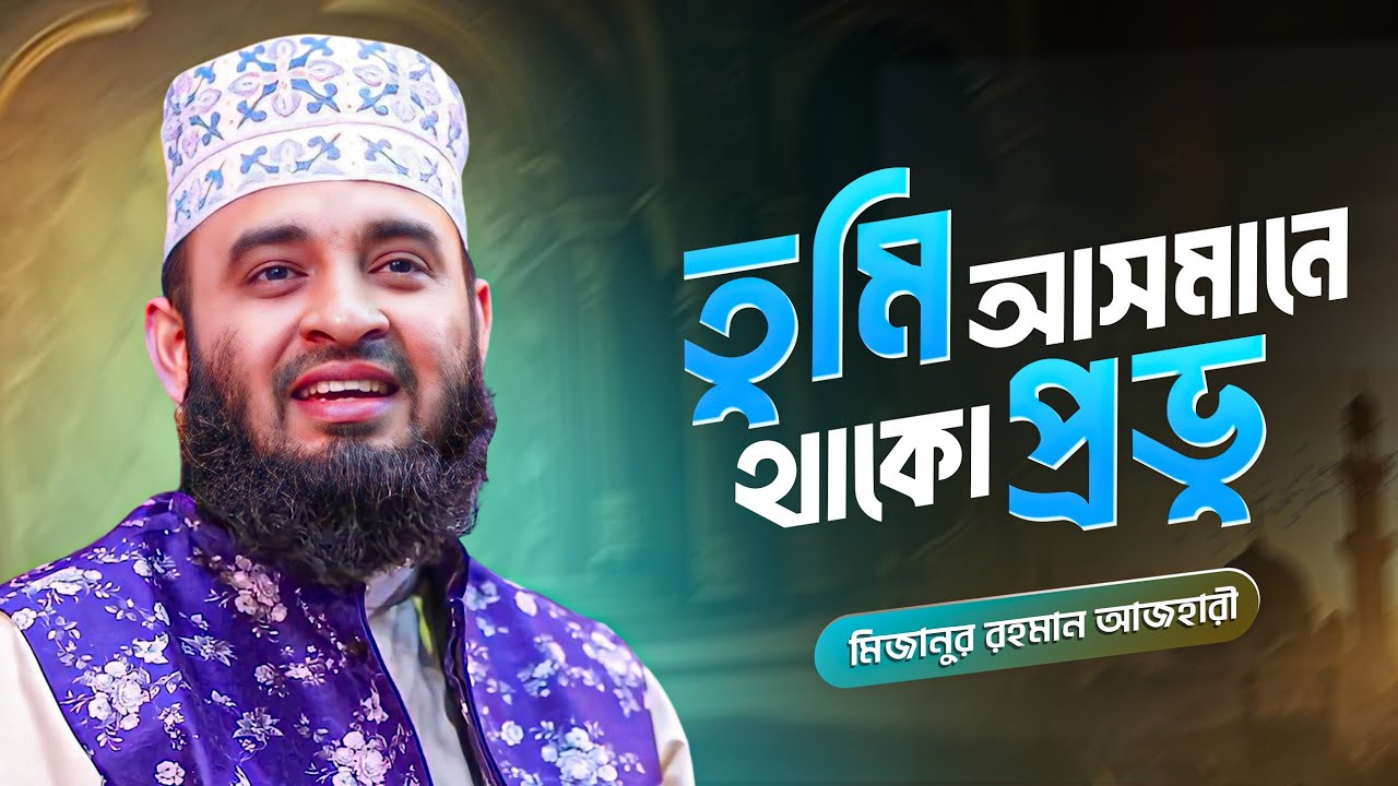 তুমি আসমানে থাকো প্রভু | Tumi Asmane Thako Provu | Mizanur Rahman Azhari | Best Nasheed