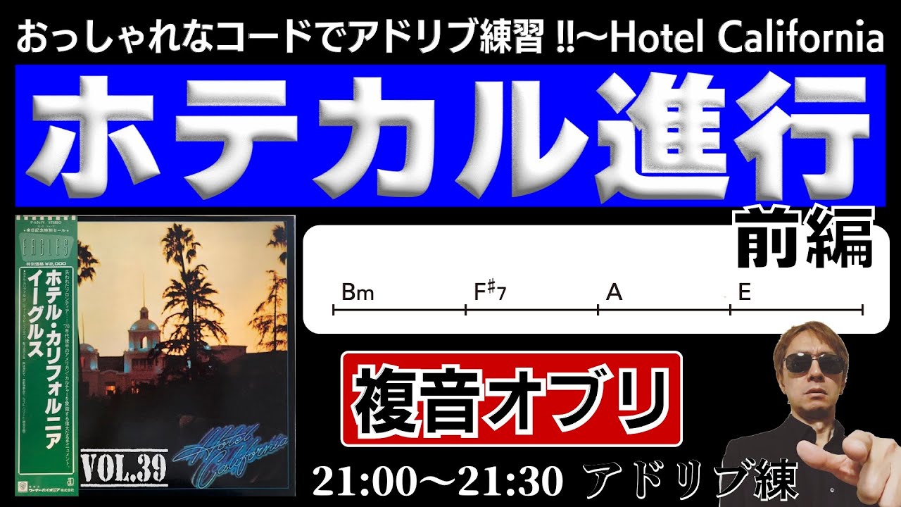 アドリブ練　Vol.39　ホテカル（Hotel California）進行で複音混じりのソロ（前編）F♯7で9th弾いたらサドンデス
