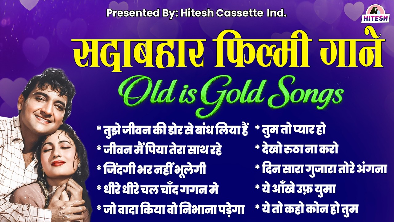सदाबहार फिल्मी गाने | Old Songs | Filmi Gane | Hindi Songs | Old is Gold Song | Sadabahar Gaane