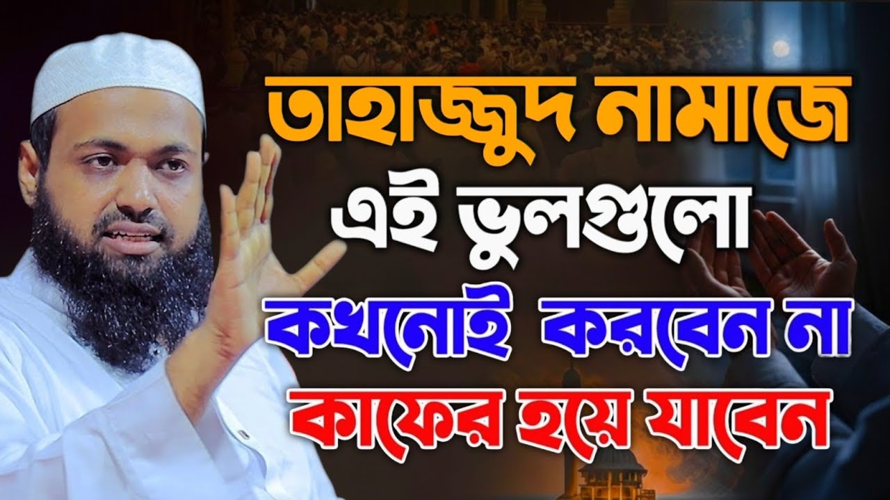 তাহাজ্জুদ নামাজের সঠিক নিয়ম এই ভুলগুলো করবেন না আরিফ বিন হাবিব ওয়াজ || mufti arif bin habib waz 2026