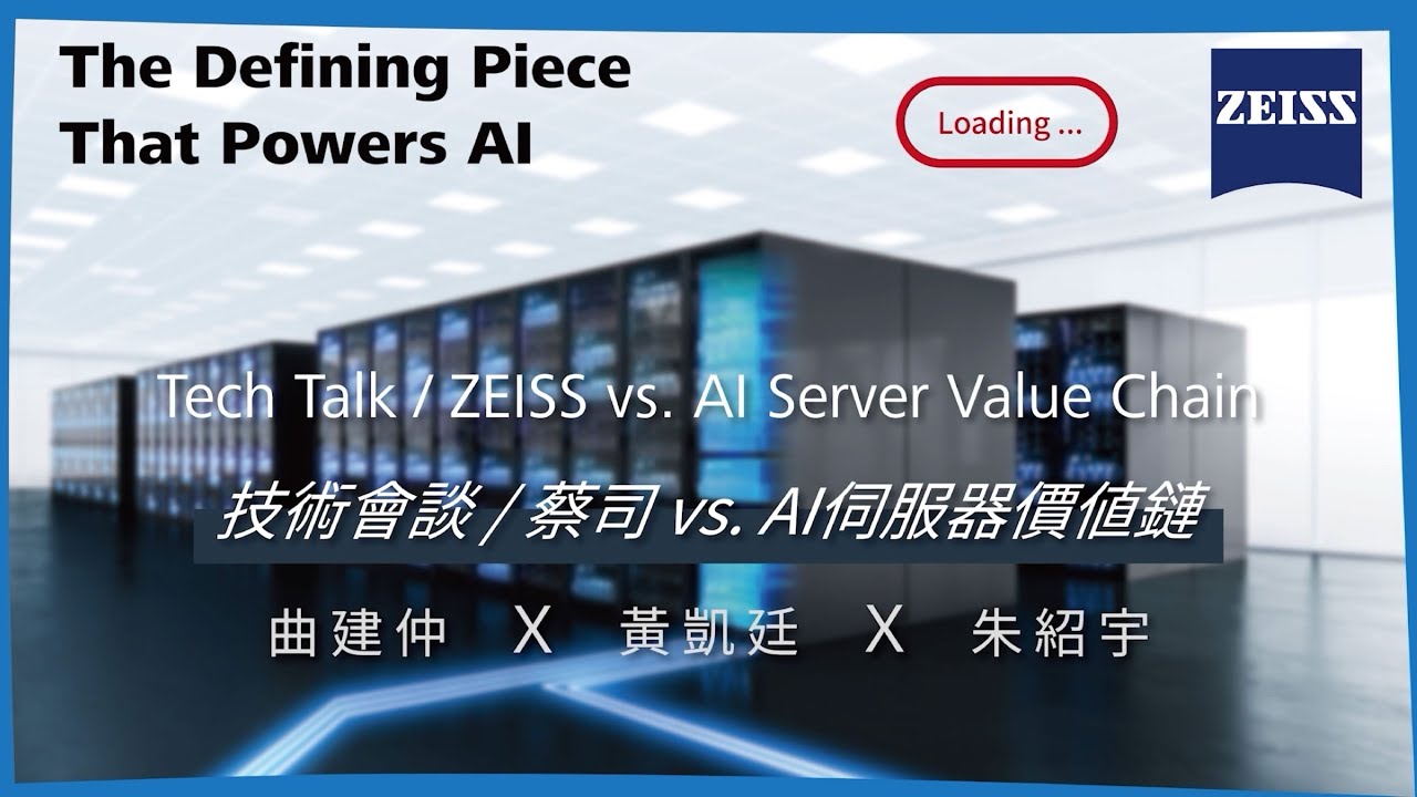 你以為蔡司只有鏡片、鏡頭嗎！？蔡司X曲博COMPUTEX Tech Talk，帶你一窺蔡司在工業以及半導體業的重要角色，以及人工智慧伺服器的關鍵地位！