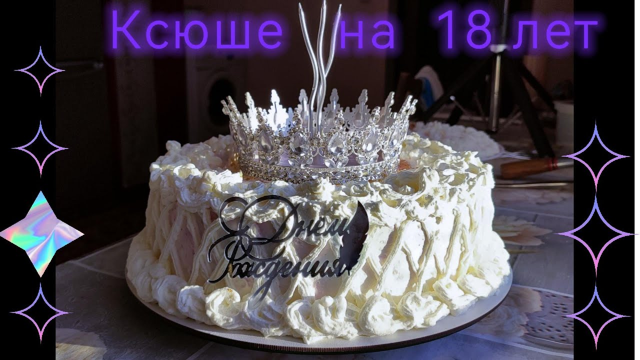 Ксюше  на  18-летие !