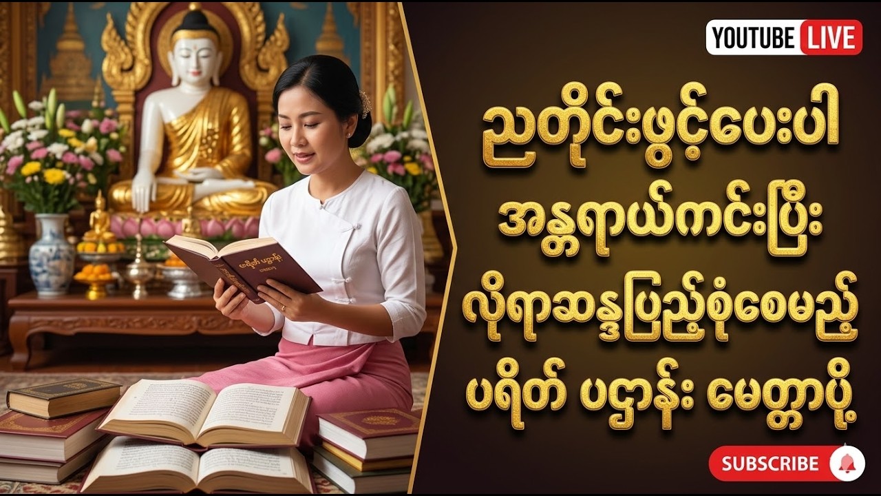 ညတိုင်းဖွင့်ပေးပါအန္တရာယ်ကင်းပြီးလိုရာဆန္ဒပြည့်စုံစေမည့်ပရိတ် ပဌာန်း မေတ္တာပို့