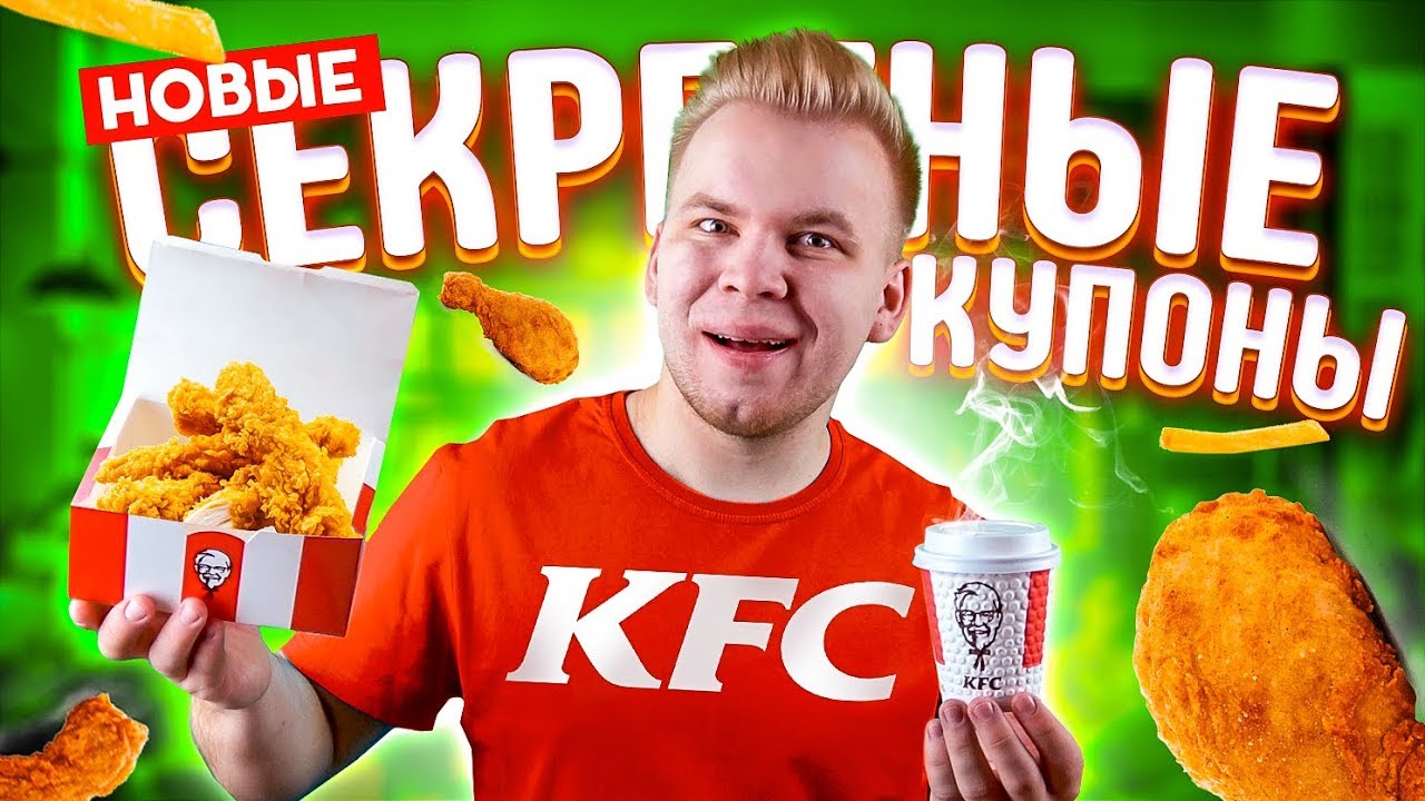 Проверка Секретных Купонов KFC / Купоны, которые КФС скрывает от всех!