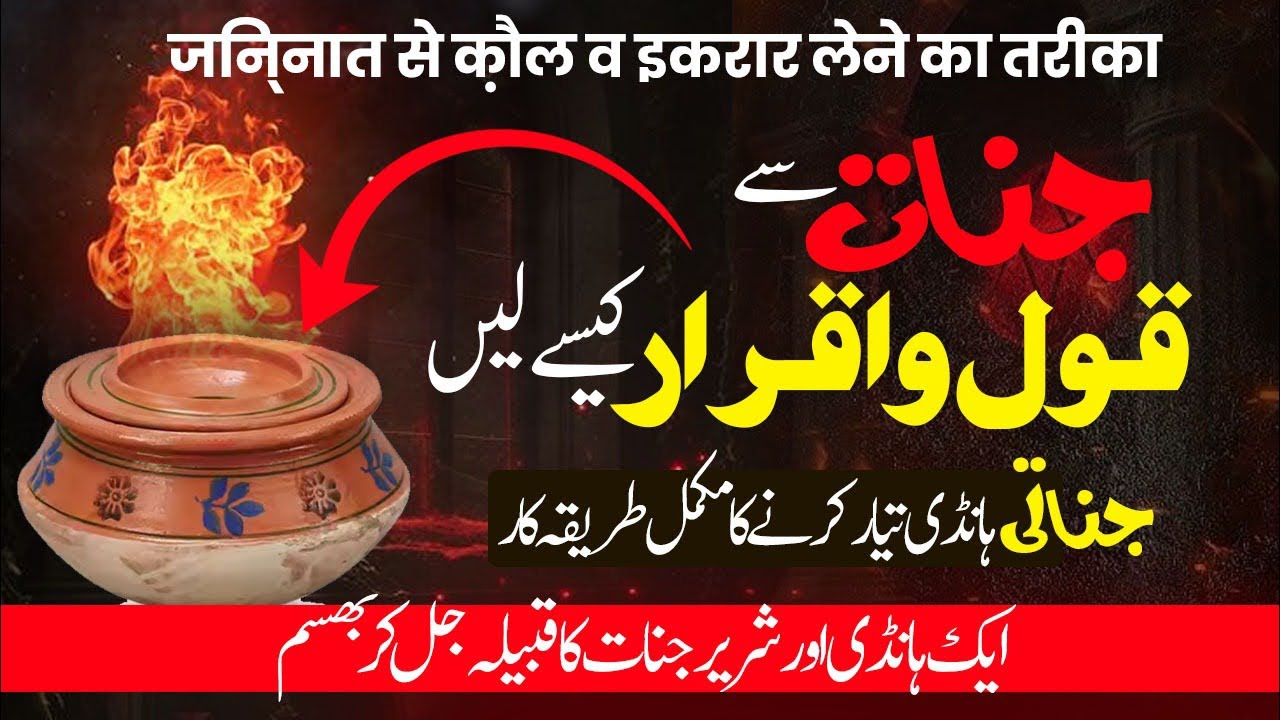 جنات سے قول اقرار لینے کا مکمل طریقہ جناتی ہانڈی جادوی ہانڈی ایک تحفہ آپ سب کے لیے