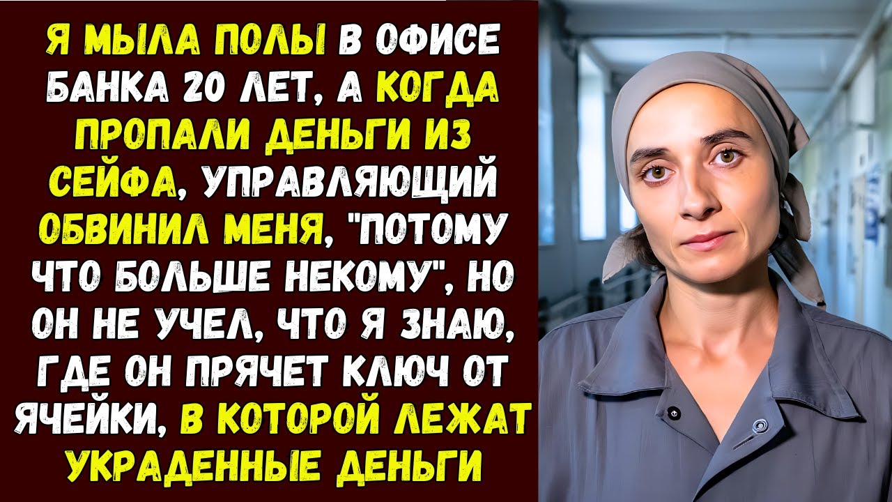 Она 20 лет мыла полы в банке, но когда её обвинили в краже, она вскрыла ТАЙНУЮ ячейку босса