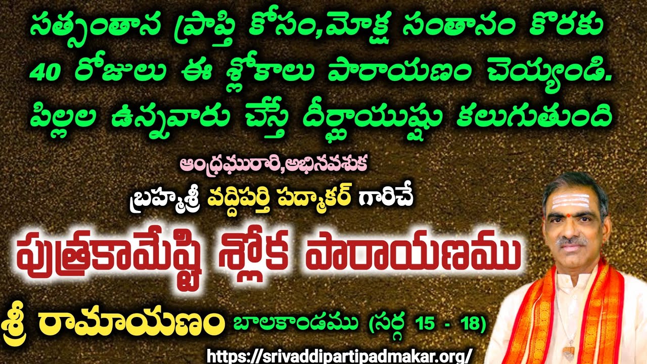 Putrakamesti sloka Parayanam || పుత్రకామేష్టి శ్లోక పారాయణము - By Brahmasri Vaddiparti Padmakar Garu