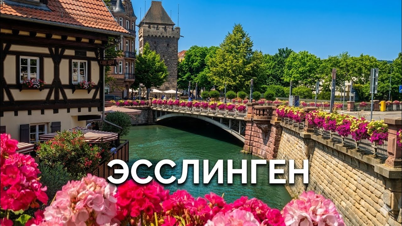 Идиллический Esslingen am Neckar🇩🇪