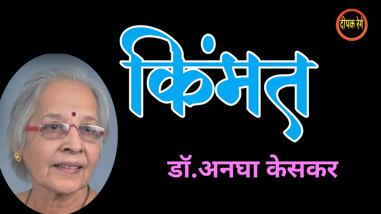 किंमत | डॉ. अनघा केसकर मराठी कथा | dr. anagha keskar | deepak rege kathakathan |