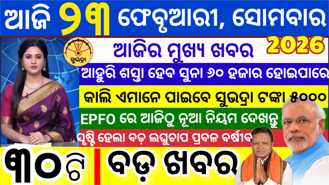 today's morning news odisha/23 February 2026/ Subhadra yojana online apply process/odisha news today