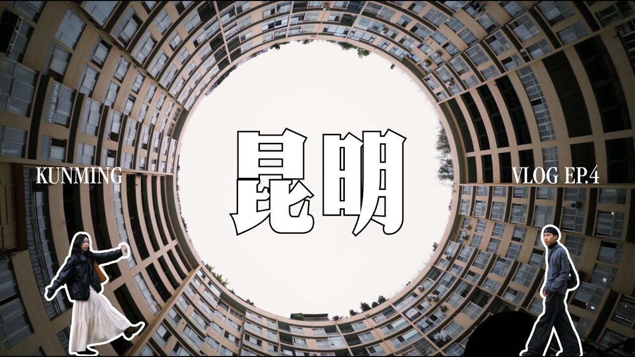 【云南 VLOG EP.4】云南最后一站：昆明！比想象中更好玩，逛了很多地方！