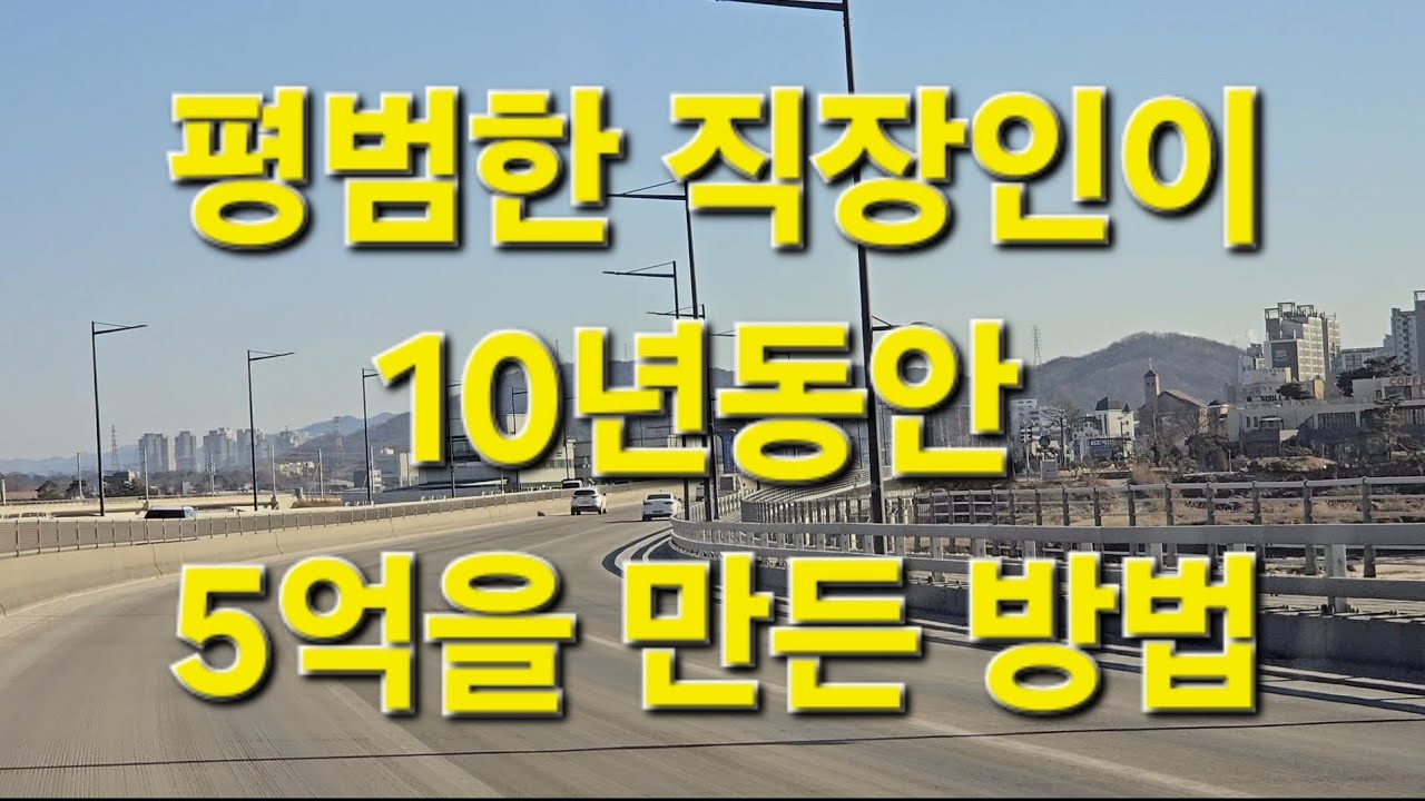 평범한 직장인이 10년동언 5억을 만든 방법, Driving in Korea 17