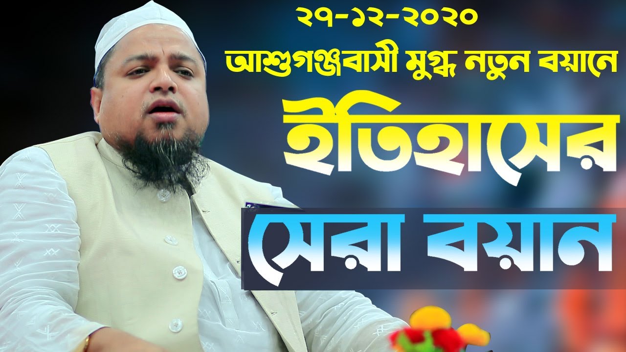 আশুগঞ্জবাসী মুগ্ধ হুজুরের নতুন বয়ান শুনে আল্লামা খালেদ সাইফুল্লাহ আইয়ুবী Bangla Waz 2020