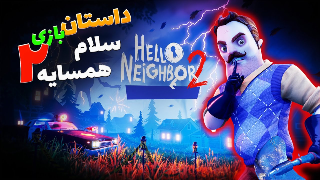 داستان کامل و تئوری سلام همسایه 2 / Hello Neighbor 2