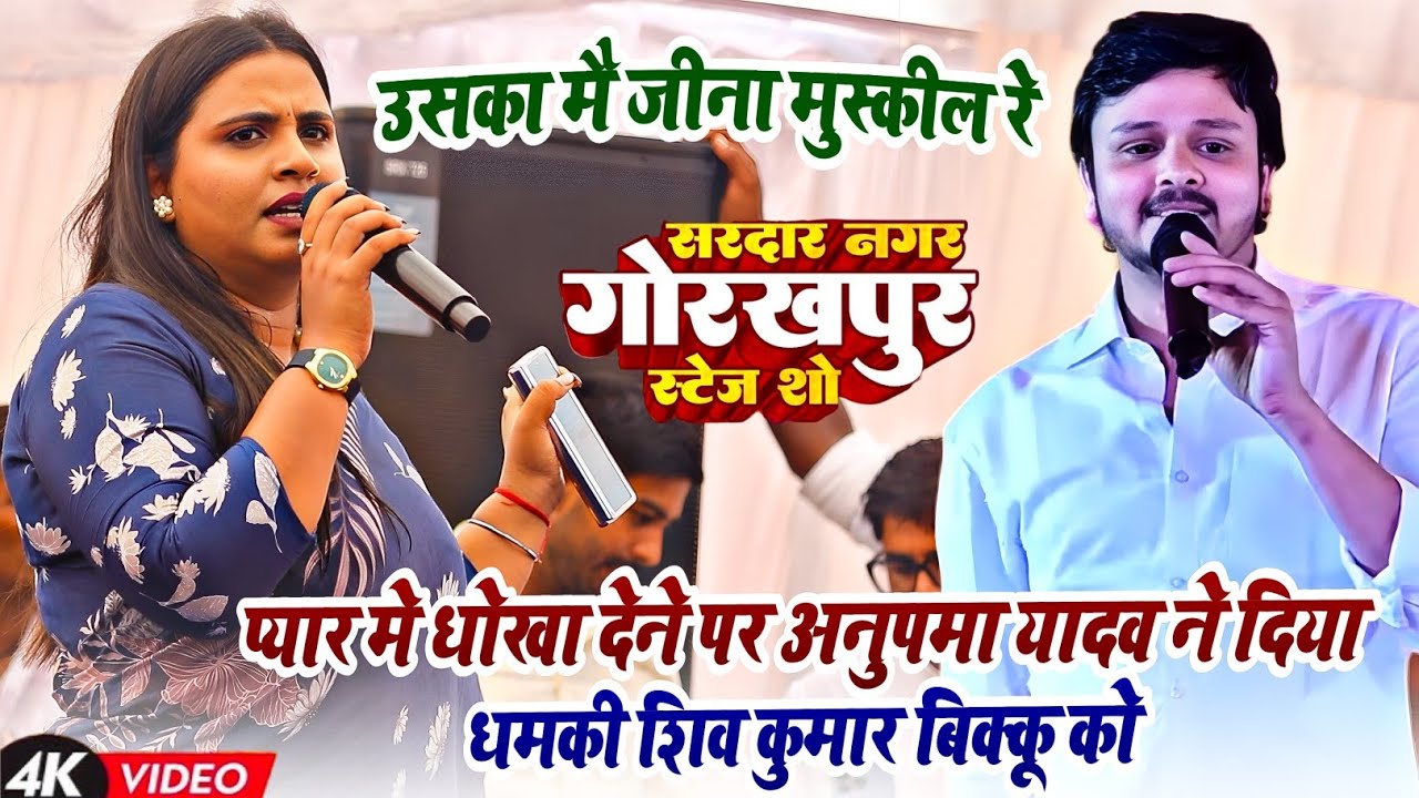 प्यार मे धोखा देने पर #अनुपमा यादव ने दिया धमकी #शिव कुमार बिक्कू को | Anupama Yadav Stage Show