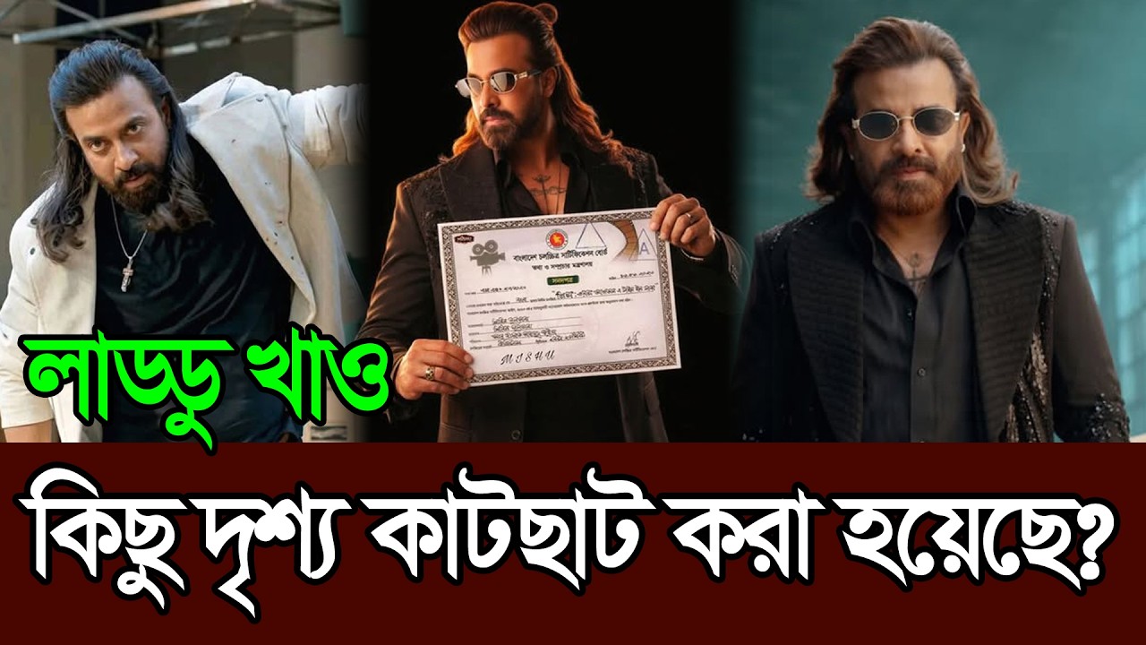 কিছু দৃশ্য কাটছাট করে সেন্সর পেয়েছে শাকিব খানের প্রিন্স সিনেমা ׀ Shakib Khan ׀ Prince ׀ Eid Movie