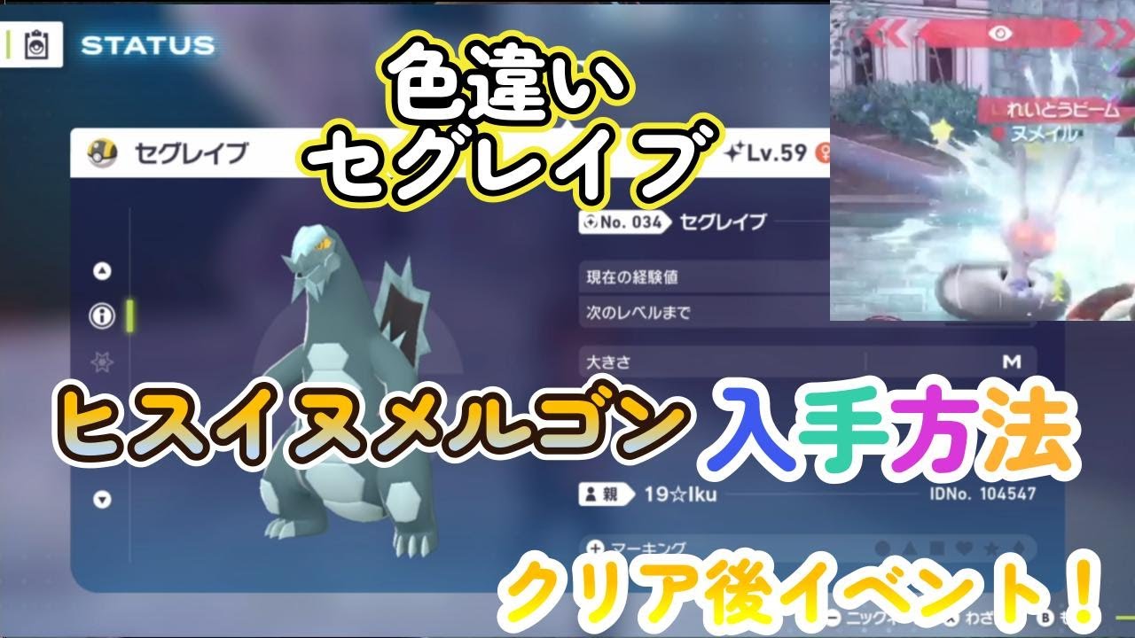 色違いセグレイブとヒスイヌメルゴンの入手方法！（発狂シーンあり）ポケモンレジェンズZA（PokémonLegendsZ-A）メガ次元ラッシュ（メガじげんラッシュ）【ポケモンZA】