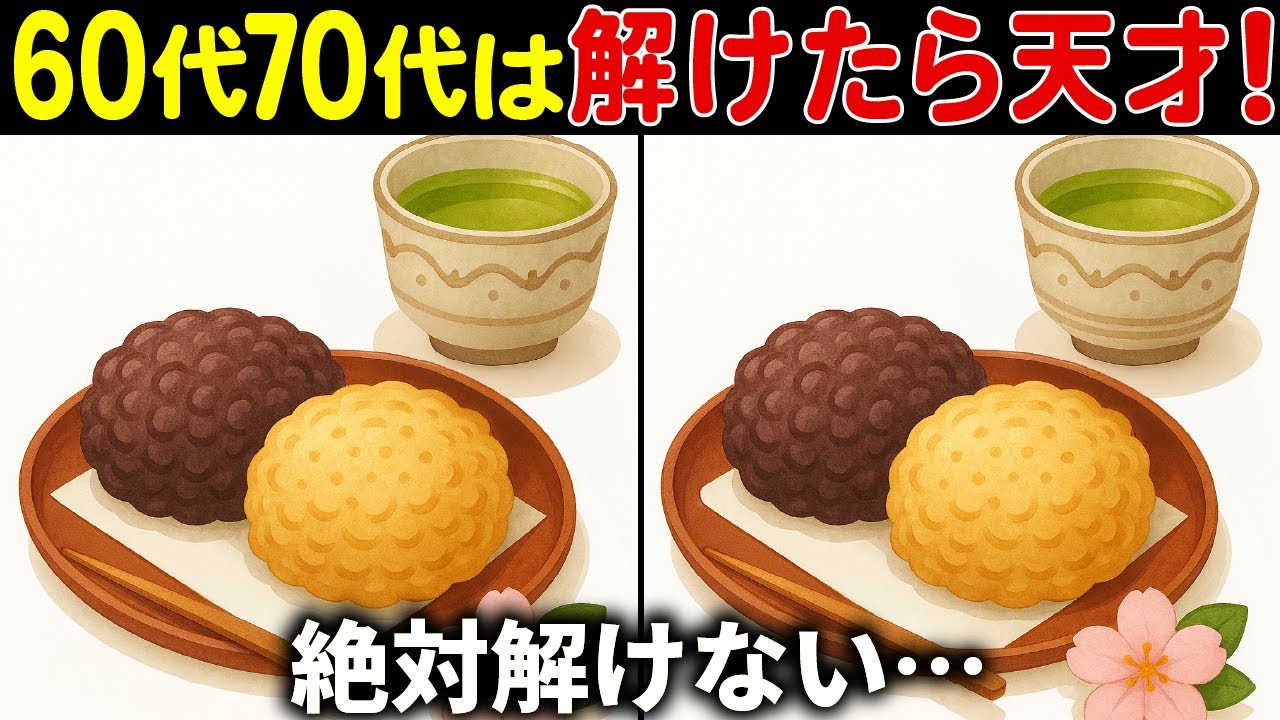 【全部見つけたら天才】50代でも解けない!?高齢者向け難しい間違い探しクイズ！面白く楽しい脳トレで認知症予防【60代70代】