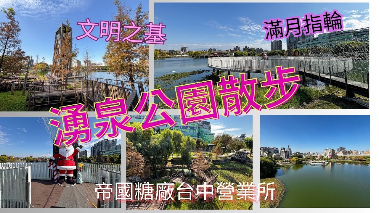 20251223萬ㄟeye台灣～帝國糖廠台中營業所＆星泉湖 /湧泉公園/LALAPORT/請打開CC字幕/滿月指輪/文明之基4K