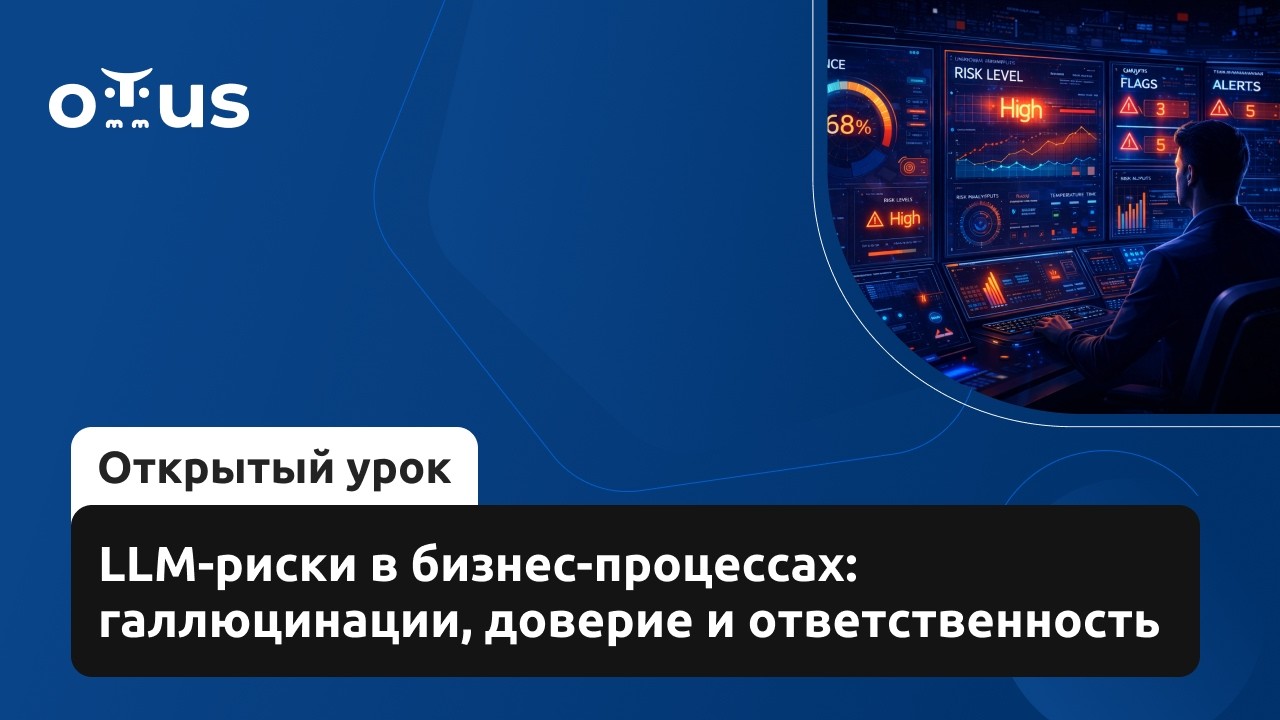 LLM-риски в бизнес-процессах: галлюцинации, доверие и ответственность
