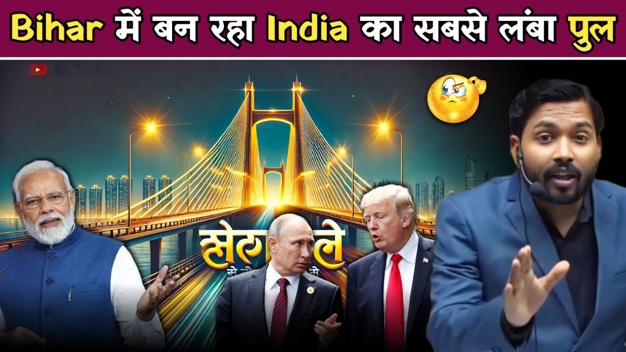 Bihar में बन रहा India का सबसे लंबा पुल, इस Bridge की खासियत&nbsp;जानिए.? #khansir #khansirpatna
