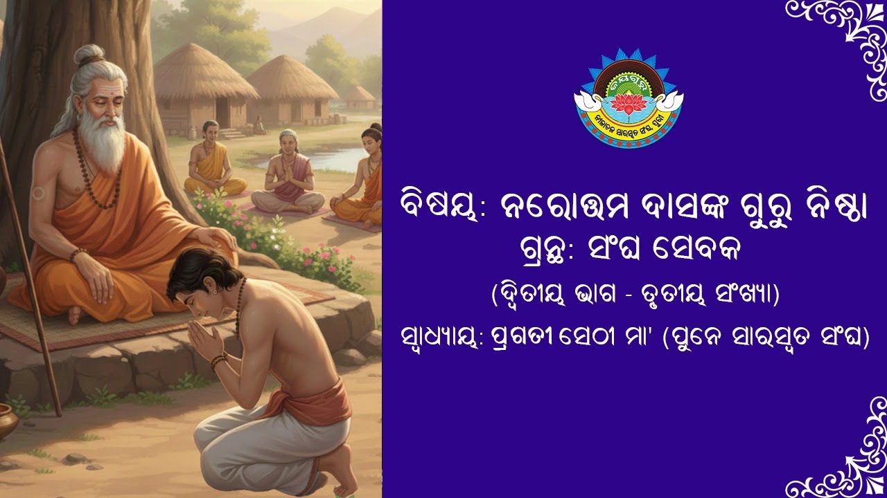 ନରୋତ୍ତମ ଦାସଙ୍କ ଗୁରୁ ନିଷ୍ଠା - Guru Nishtha of Narottam Das