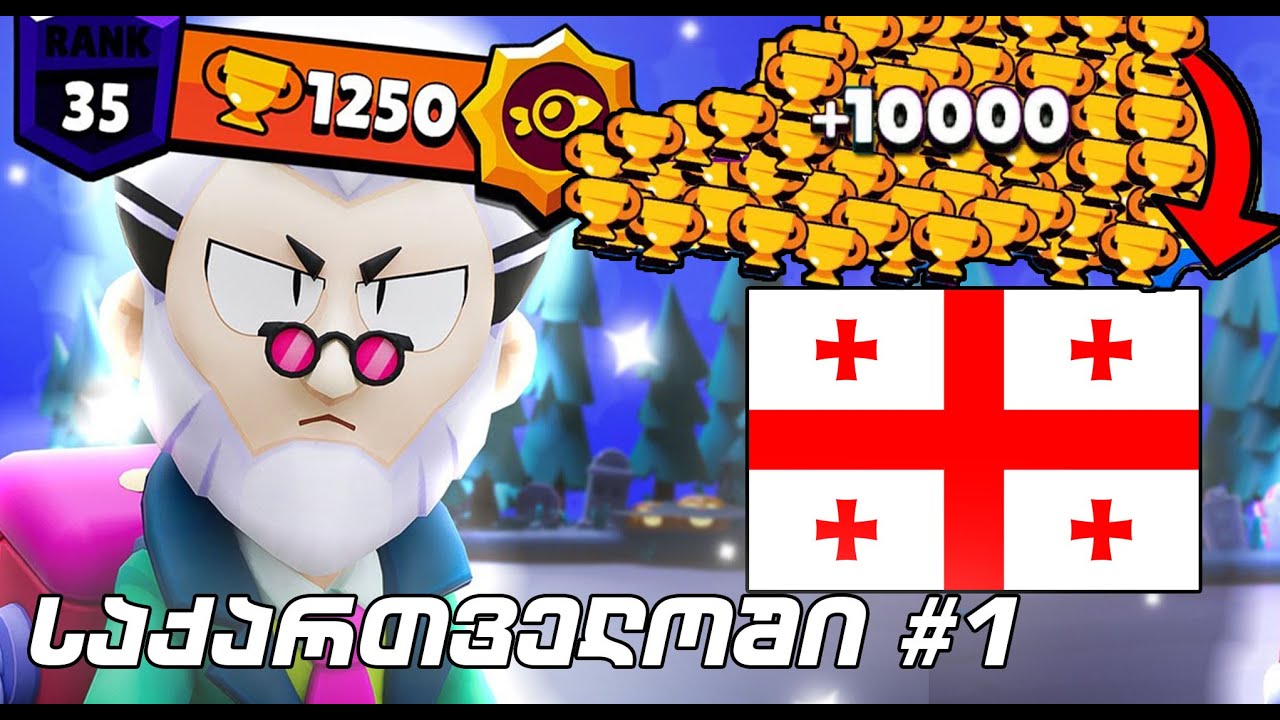 ჩემი პირველი 35 Rank Byron! საქართველოში #1 @oceanusgoat Brawl Stars