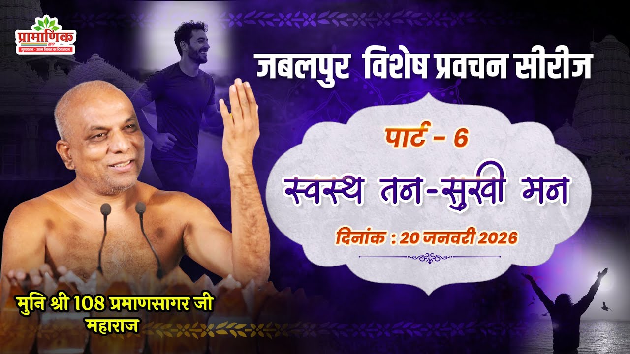 स्वस्थ तन-सुखी मन – अध्यात्म और विज्ञान | 20 Jan 2026 | मुनि प्रमाणसागर जी