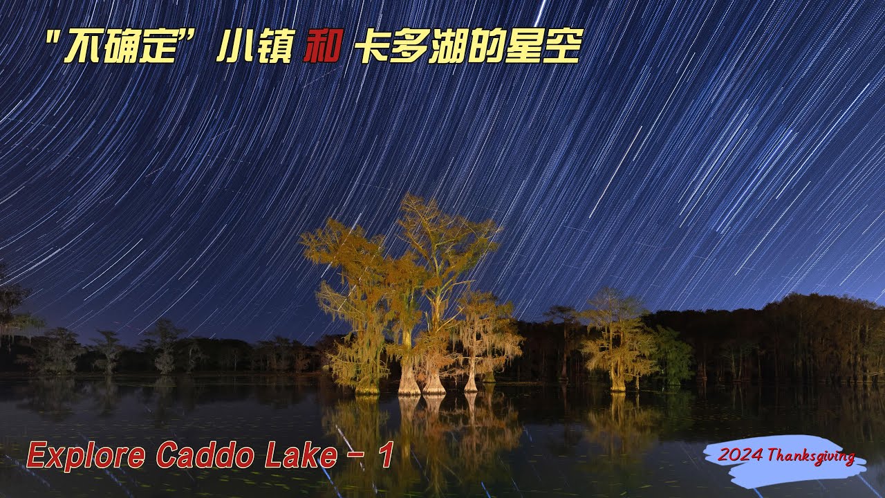 探秘卡多湖1-&ldquo;不确定&rdquo;小镇，小而破旧，但确是一个电影制作的著名场景地。  它的星空同样迷人..... | City of Uncertain | Caddo Lake | 自驾游