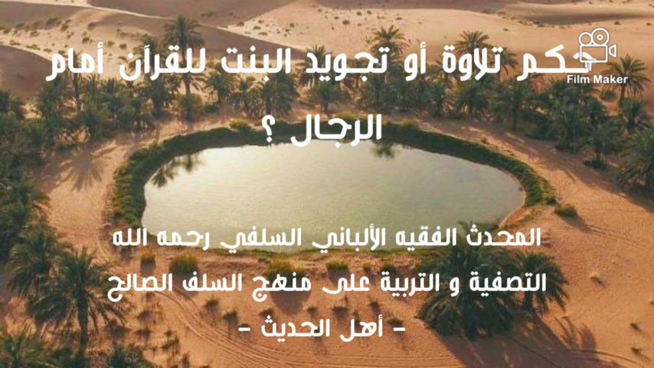 الإمام الألباني السلفي رحمه الله : حكم قراءة القرآن أمام الرجال بالنسبة للنساء أو البنات في المدارس؟