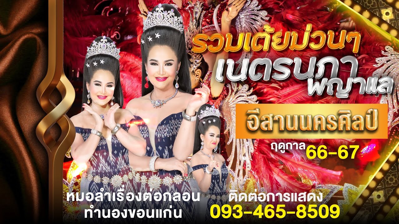 เต้ยม่วนๆ - เนตรนภา พญาแล - l หมอลำอีสานนครศิลป์ l ฤดูกาล 66 - 67