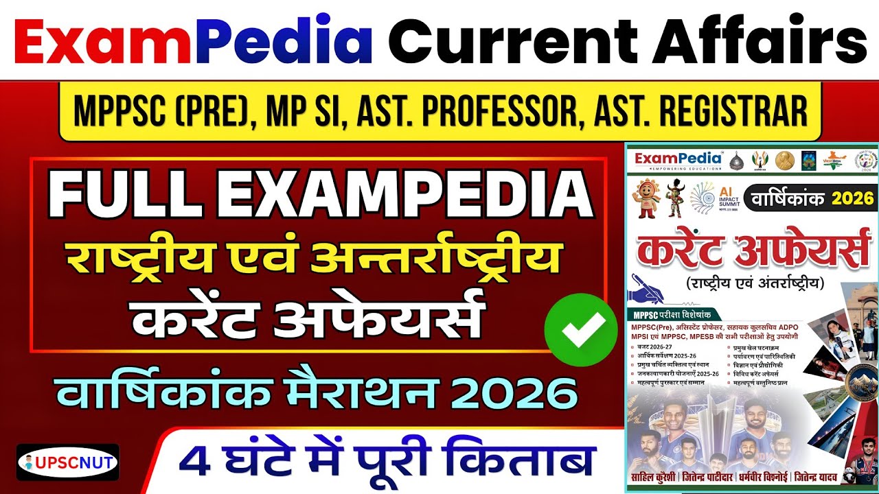 Exampedia Current Affairs 2026🔥| MPPSC CURRENT AFFAIRS 2026 | ExamPedia MP Current Affairs | UPSCNUT