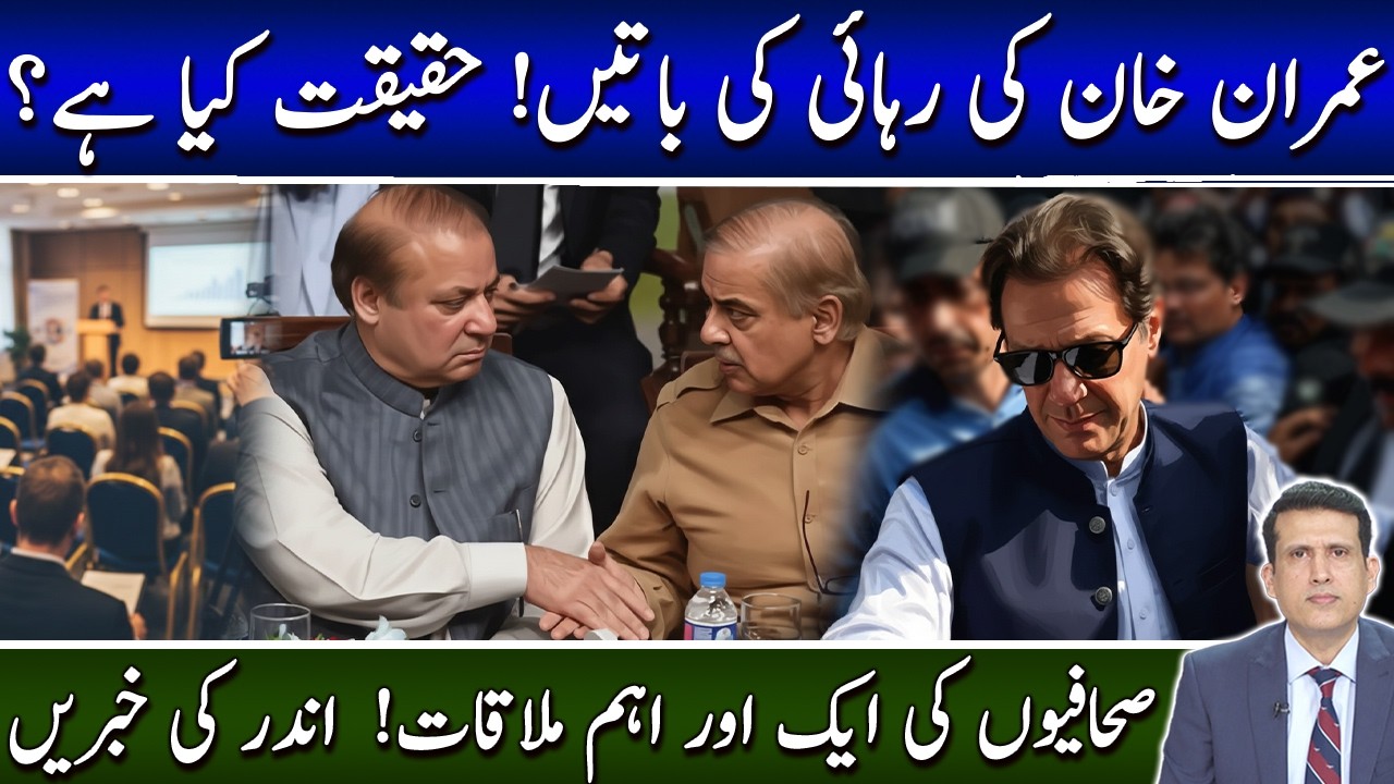 عمران خان کی رہائی؟ معاملہ کیا ہے؟ سکیورٹی ذرائع سے صحافیوں کی اہم ملاقات، اندر کی خبریں