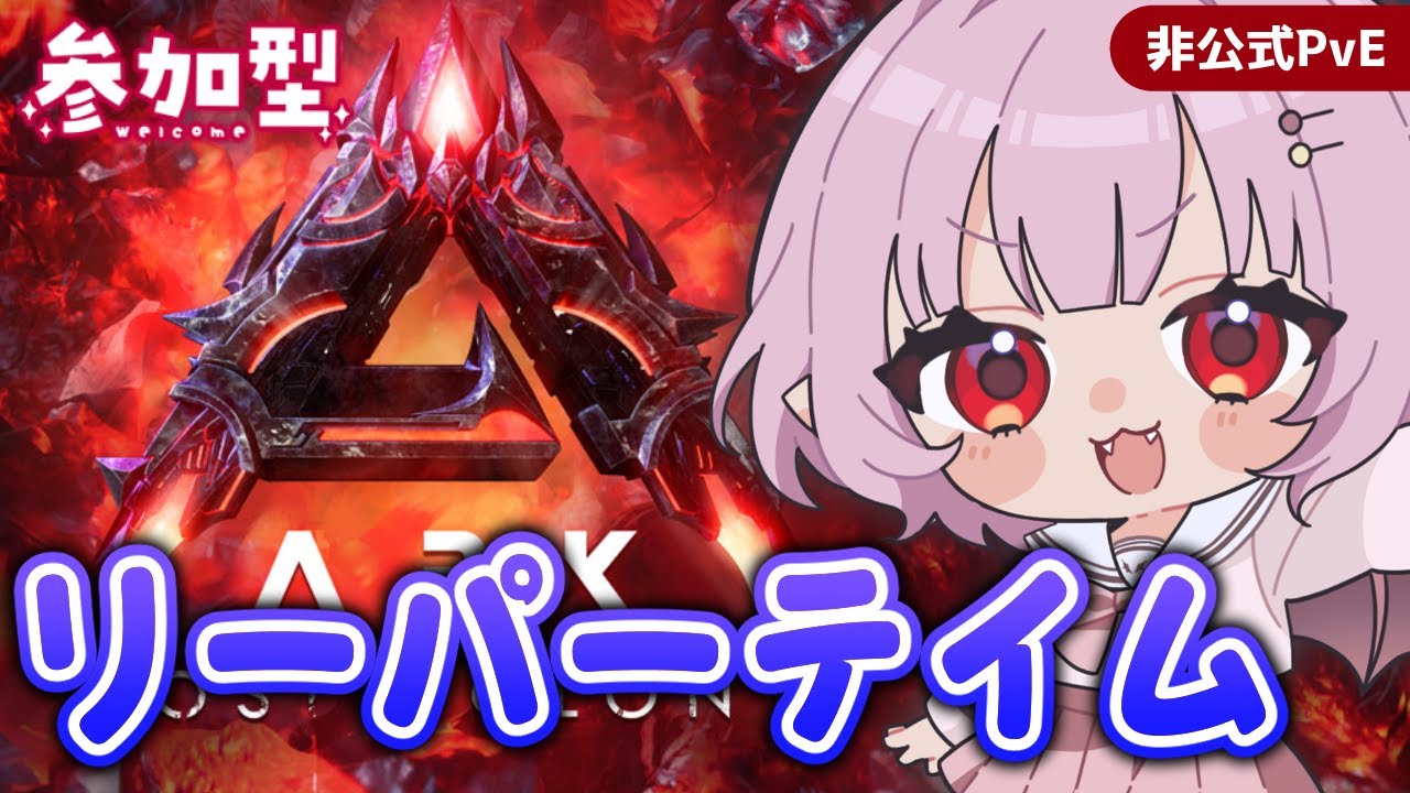 【#Laylark】リーパー…テイムできるかな 朝からまったりARK【ARK: Survival Ascended】