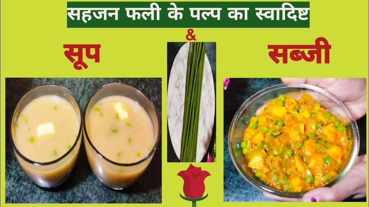 सहजन फली के पल्प का स्वादिष्ट सूप और सब्जी / Drumstick Fali Ka Tasty Soup & Sabji Recipe. 