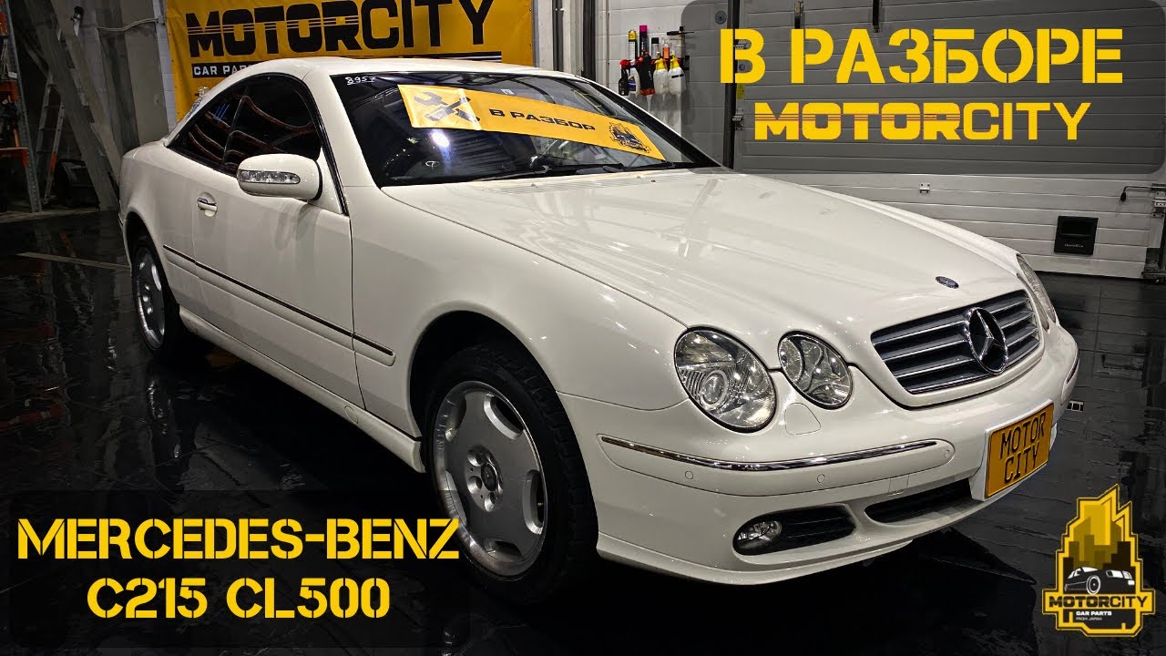 Обзор Mercedes-Benz С215 CL500 из Японии в разбор!