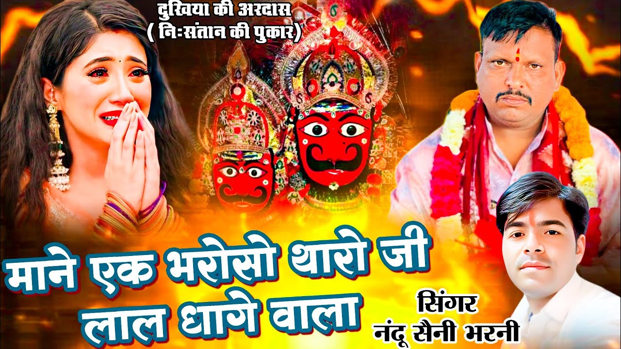 माने एक भरोसो थारो जी लाल धागे वाला !! दुखिया की अरदास नि:संतान की पुकार !! Nandu Saini Bharni#viral