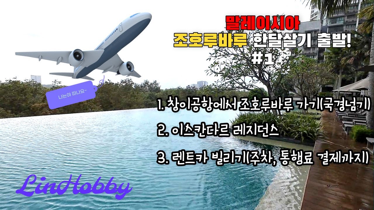말레이시아_조호루바루 한달살기 입문편 #1 싱가포르에서 말레이시아 넘어가기, 이스칸다르 레지던스, 렌트카 빌리기