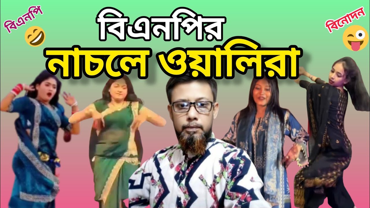 বিএনপির নাচলে ওয়ালিরা |নাচে গানে ভরপুর বিএনপির বিনোদন | Bnp dance 🩰 | Meme review 